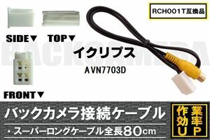 RCH001T 同等品バックカメラ接続ケーブル ECLIPSE イクリプス AVN7703D 対応 全長80cm コード 互換品 カーナビ 映像 リアカメラ