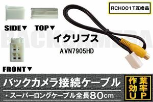 RCH001T 同等品バックカメラ接続ケーブル ECLIPSE イクリプス AVN7905HD 対応 全長80cm コード 互換品 カーナビ 映像 リアカメラ