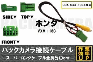 CCA-644-500 同等品バックカメラ接続ケーブル HONDA ホンダ VXM-118C 対応 全長50cm コード 互換品 カーナビ 映像 リアカメラ