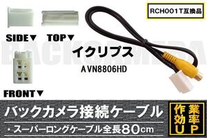 RCH001T 同等品バックカメラ接続ケーブル ECLIPSE イクリプス AVN8806HD 対応 全長80cm コード 互換品 カーナビ 映像 リアカメラ