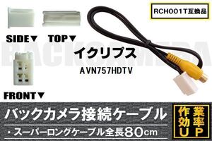 RCH001T 同等品バックカメラ接続ケーブル ECLIPSE イクリプス AVN757HDTV 対応 全長80cm コード 互換品 カーナビ 映像 リアカメラ