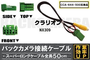 CCA-644-500 同等品バックカメラ接続ケーブル Clarion クラリオン NX309 対応 全長50cm コード 互換品 カーナビ 映像 リアカメラ