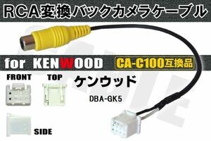 RCA変換 バックカメラ 接続ケーブル CA-C100 ケンウッド DBA-GK5 KENWOOD 汎用 リアカメラ 映像出力 変換コネクター カー用品