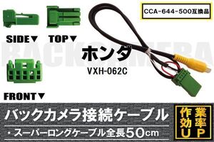 CCA-644-500 同等品バックカメラ接続ケーブル HONDA ホンダ VXH-062C 対応 全長50cm コード 互換品 カーナビ 映像 リアカメラ