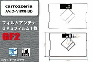 カロッツェリア carrozzeria 用 GPS一体型フィルムアンテナ AVIC-VH99HUD 対応 ワンセグ フルセグ 高感度 受信 高感度 受信