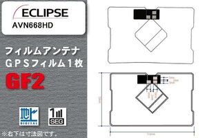 地デジ イクリプス ECLIPSE 用 GPS一体型フィルムアンテナ AVN668HD 対応 ワンセグ フルセグ 高感度 受信 高感度 受信