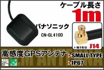 長さ 1m パナソニック Panasonic CN-GL410D 用 GPSアンテナ 高感度 受信 地デジ ナビ 100日保証付_画像1