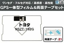 トヨタ TOYOTA 用 GPS一体型アンテナ フィルム 両面テープ セット NSZT-Y62G 対応 地デジ ワンセグ フルセグ 高感度 受信_画像1