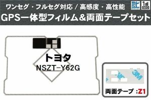 トヨタ TOYOTA 用 GPS一体型アンテナ フィルム 両面テープ セット NSZT-Y62G 対応 地デジ ワンセグ フルセグ 高感度 受信