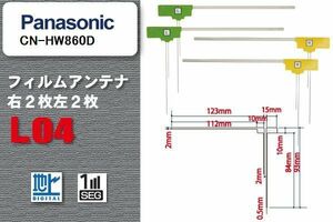 L型 フィルムアンテナ 4枚 地デジ ワンセグ フルセグ パナソニック Panasonic 用 CN-HW860D 対応 高感度 受信 汎用 補修用