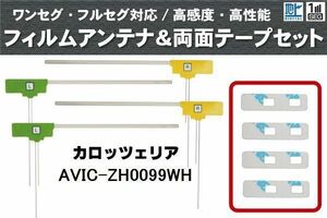 フィルムアンテナ 地デジ ナビ カロッツェリア 用 両面テープ 3M 強力 4枚 AVIC-ZH0099WH 左右 載せ替え 車 高感度 受信 アンテナフィルム