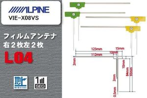 L型 フィルムアンテナ 4枚 地デジ ワンセグ フルセグ アルパイン ALPINE 用 VIE-X08VS 対応 高感度 受信 汎用 補修用