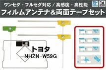 フィルムアンテナ GPS一体型アンテナ 4枚 地デジ トヨタ 用 両面テープ 3M 強力 4枚 NHZN-W59G ナビ 載せ替え 高感度 受信 左右_画像1