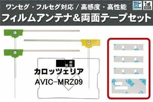 カロッツェリア carrozzeria 用 アンテナ フィルム 両面テープ セット AVIC-MRZ09 対応 地デジ ワンセグ フルセグ 高感度 受信