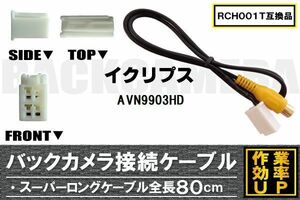 RCH001T 同等品バックカメラ接続ケーブル ECLIPSE イクリプス AVN9903HD 対応 全長80cm コード 互換品 カーナビ 映像 リアカメラ