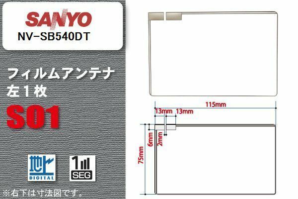 地デジ サンヨー SANYO 用 フィルムアンテナ NV-SB540DT 対応 ワンセグ フルセグ 高感度 受信 高感度 受信