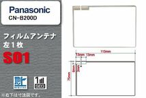 地デジ パナソニック Panasonic 用 フィルムアンテナ CN-B200D 対応 ワンセグ フルセグ 高感度 受信 高感度 受信_画像1