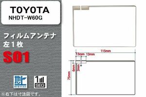 地デジ トヨタ TOYOTA 用 フィルムアンテナ NHDT-W60G 対応 ワンセグ フルセグ 高感度 受信 高感度 受信