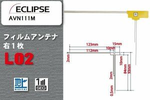 地デジ イクリプス ECLIPSE 用 フィルムアンテナ AVN111M 対応 ワンセグ フルセグ 高感度 受信 高感度 受信 汎用 補修用