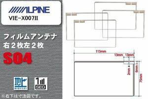 地デジ アルパイン ALPINE 用 スクエア型 フィルムアンテナ VIE-X007II 対応 ワンセグ フルセグ 高感度 汎用 ナビ 車載用