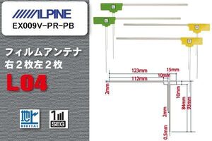 L型 フィルムアンテナ 4枚 地デジ ワンセグ フルセグ アルパイン ALPINE 用 EX009V-PR-PB 対応 高感度 受信 汎用 補修用