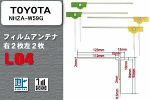 L型 フィルムアンテナ 4枚 地デジ ワンセグ フルセグ トヨタ TOYOTA 用 NHZA-W59G 対応 高感度 受信 汎用 補修用