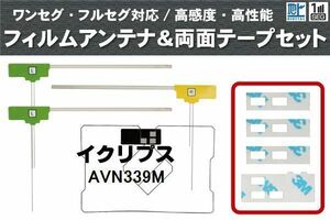 イクリプス ECLIPSE 用 アンテナ フィルム 両面テープ セット AVN339M 対応 地デジ ワンセグ フルセグ 高感度 受信