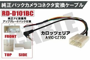 純正バックカメラ コネクタ 変換ケーブル AVIC-CZ700 ハーネス RD-D101BC ダイハツ カロッツェリア DAIHATSU carrozzeria 純正ナビ装着用