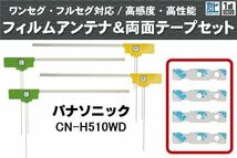 フィルムアンテナ 地デジ ナビ パナソニック 用 両面テープ 3M 強力 4枚 CN-H510WD 4枚 左右 載せ替え 車 高感度 受信 アンテナフィルム_画像1