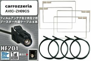 フィルムアンテナ ケーブル 4本 セット 地デジ カロッツェリア carrozzeria 用 AVIC-ZH09CS 対応 ワンセグ フルセグ HF201
