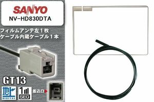 フィルムアンテナ ケーブル 地デジ ワンセグ フルセグ サンヨー SANYO 用 NV-HD830DTA GT13 高感度 汎用 受信 ナビ