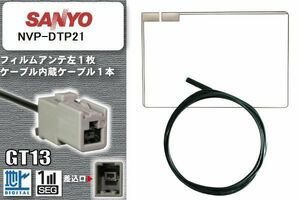 スクエア型 フィルムアンテナ ケーブル セット 新品 地デジ サンヨー SANYO 用 NVP-DTP21 ワンセグ フルセグ 車 汎用 高感度