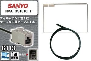 フィルムアンテナ ケーブル 地デジ ワンセグ フルセグ サンヨー SANYO 用 NVA-GS1610FT GT13 高感度 汎用 受信 ナビ