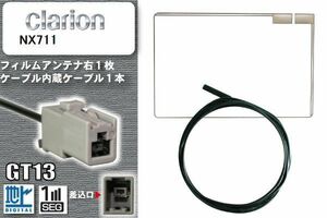 フィルムアンテナ ケーブル 地デジ ワンセグ フルセグ クラリオン Clarion 用 NX711 GT13 高感度 汎用 受信 ナビ