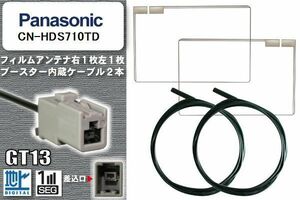 フィルムアンテナ ケーブル セット 地デジ パナソニック Panasonic 用 CN-HDS710TD 対応 ワンセグ フルセグ GT13