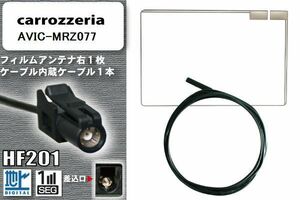 フィルムアンテナ ケーブル 地デジ ワンセグ フルセグ カロッツェリア carrozzeria 用 AVIC-MRZ077 HF201 高感度 汎用 受信 ナビ