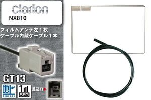 フィルムアンテナ ケーブル 地デジ ワンセグ フルセグ クラリオン Clarion 用 NX810 GT13 高感度 汎用 受信 ナビ