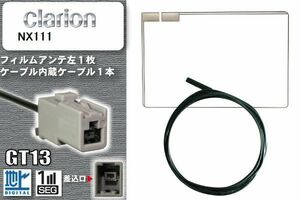 スクエア型 フィルムアンテナ ケーブル セット 新品 地デジ クラリオン Clarion 用 NX111 ワンセグ フルセグ 車 汎用 高感度