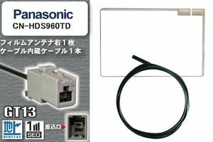 フィルムアンテナ ケーブル 地デジ ワンセグ フルセグ パナソニック Panasonic 用 CN-HDS960TD GT13 高感度 汎用 受信 ナビ