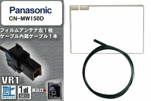 フィルムアンテナ ケーブル セット 地デジ パナソニック Panasonic 用 CN-MW150D 対応 ワンセグ フルセグ VR1