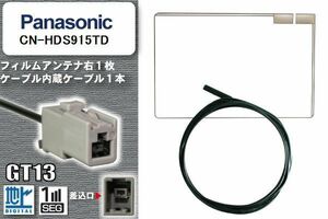 フィルムアンテナ ケーブル 地デジ ワンセグ フルセグ パナソニック Panasonic 用 CN-HDS915TD GT13 高感度 汎用 受信 ナビ