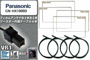 フィルムアンテナ ケーブル 4本 セット 地デジ パナソニック Panasonic 用 CN-HX1000D 対応 ワンセグ フルセグ VR1