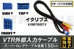 KW-1275A 同等品 VTR外部入力ケーブル イクリプス ECLIPSE AVN978HDTV 対応 アダプター ビデオ接続コード 全長150cm カーナビ 映像 音声