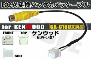 RCA変換 バックカメラ 接続ケーブル CA-C100 ケンウッド MDV-L407 KENWOOD 汎用 リアカメラ 映像出力 ナビ