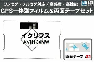 GPS一体型 フィルムアンテナ イクリプス 用 GPSアンテナフィルム 両面テープ 3M セット AVN134MW 地デジ ナビ ワンセグ フルセグ 純正同等