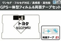 トヨタ TOYOTA 用 GPS一体型アンテナ フィルム 両面テープ セット NSCPW62 対応 地デジ ワンセグ フルセグ 高感度 受信_画像1