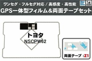トヨタ TOYOTA 用 GPS一体型アンテナ フィルム 両面テープ セット NSCPW62 対応 地デジ ワンセグ フルセグ 高感度 受信