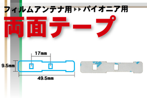 送無 カロッツェリア carrozzeria 用 フィルムアンテナ 用 両面テープ ナビゲーション 補修用 地デジ ワンセグ フルセグ 汎用