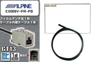 フィルムアンテナ ケーブル 地デジ ワンセグ フルセグ アルパイン ALPINE 用 EX009V-PR-PB GT13 高感度 汎用 受信 ナビ