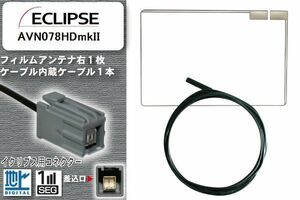 フィルムアンテナ ケーブル 地デジ ワンセグ フルセグ イクリプス ECLIPSE 用 AVN078HDmkII イクリプス用コネクター 高感度 汎用 受信 ナビ